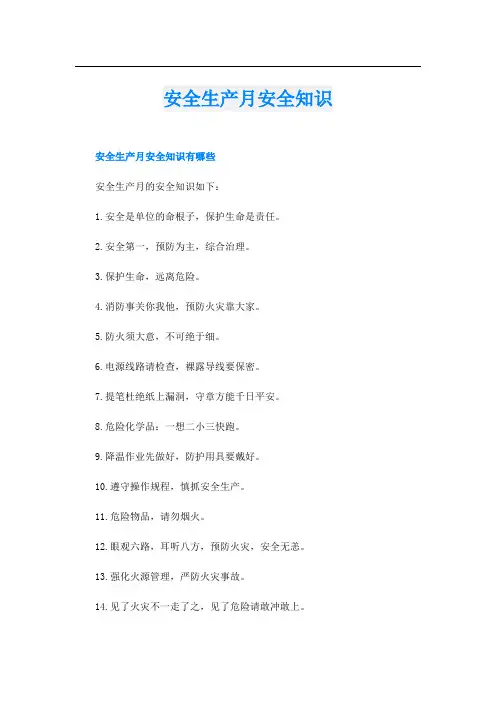 安全生产月安全知识