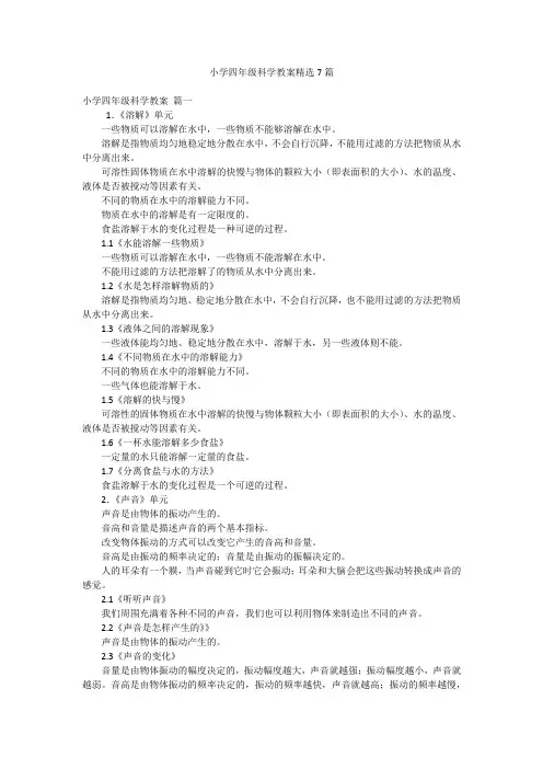 小学四年级科学教案精选7篇