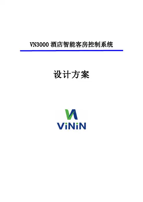 酒店客控方案