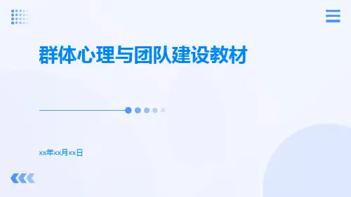群体心理与团队建设教材