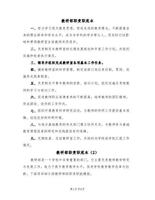 教研部职责职范本（3篇）
