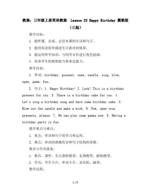 三年级上册英语教案-Lesson23HappyBirthday冀教版(三起)