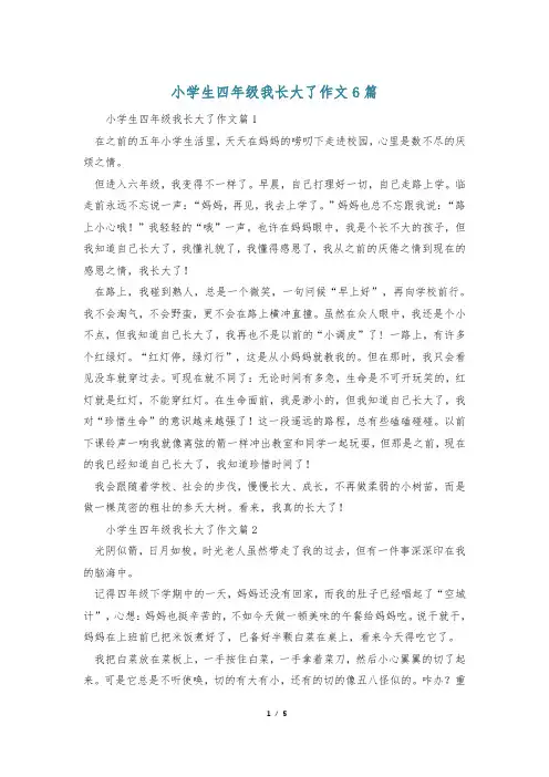 小学生四年级我长大了作文6篇