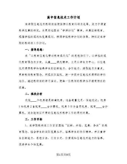 高中信息技术工作计划(4篇)