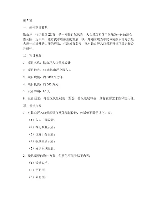 铁山坪入口景观设计招标(3篇)