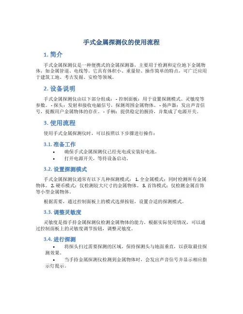 手式金属探测仪的使用流程