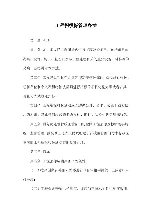 工程招投标管理办法