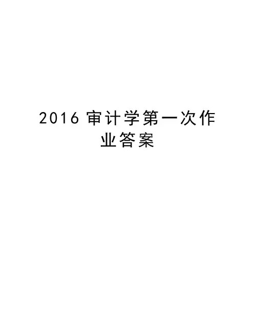 审计学第一次作业答案上课讲义