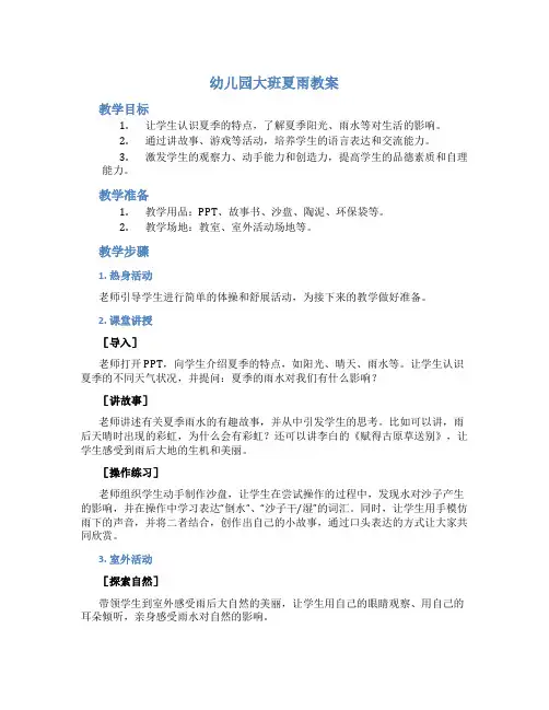 幼儿园大班夏雨教案