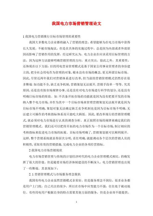我国电力市场营销管理论文