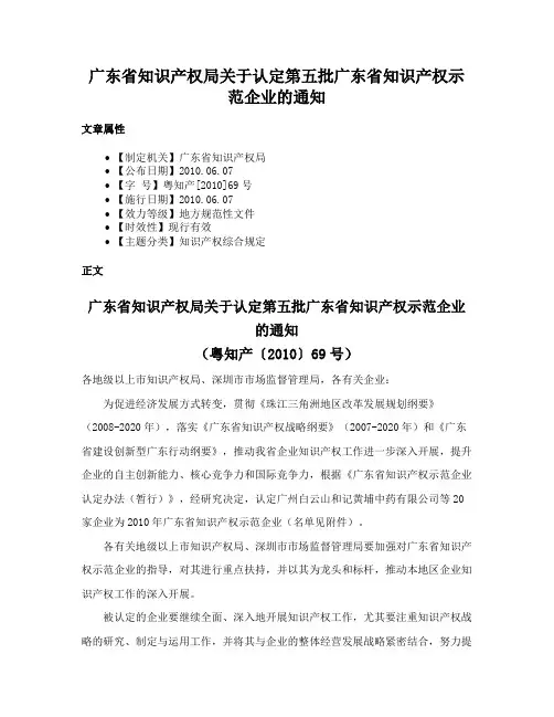 广东省知识产权局关于认定第五批广东省知识产权示范企业的通知
