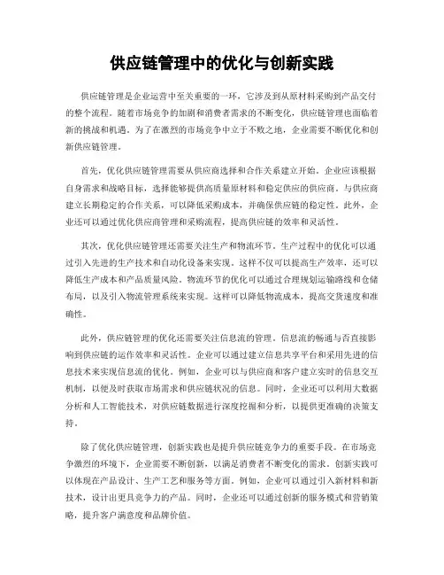 供应链管理中的优化与创新实践