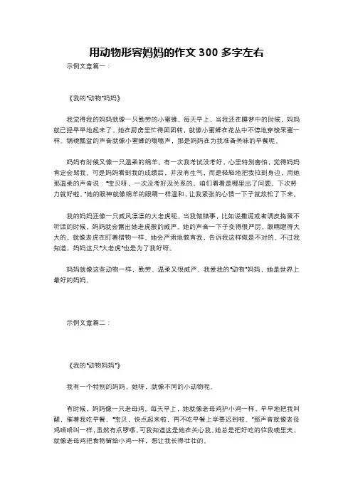 用动物形容妈妈的作文300多字左右