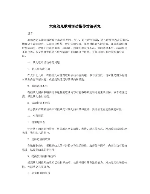 大班幼儿歌唱活动指导对策研究