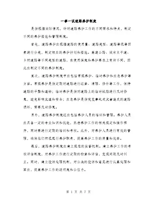 一事一议道路养护制度（三篇）