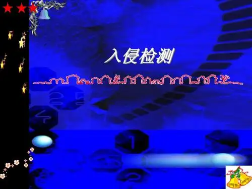 3-2入侵检测