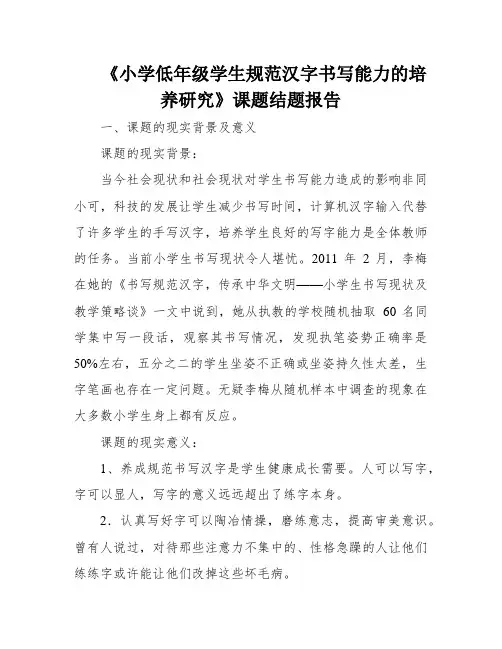 《小学低年级学生规范汉字书写能力的培养研究》课题结题报告