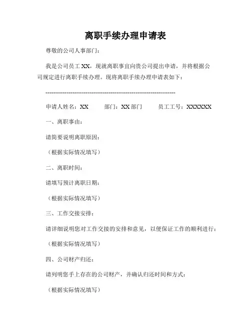 离职手续办理申请表