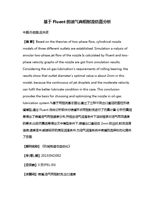 基于Fluent的油气两相射流仿真分析