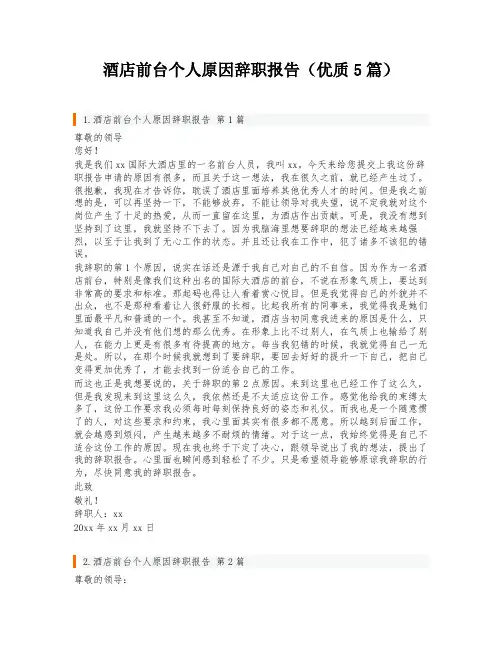 酒店前台个人原因辞职报告(优质5篇)