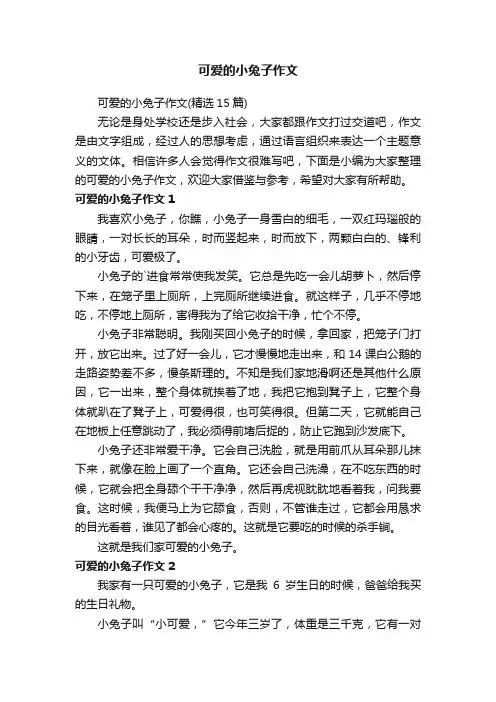 可爱的小兔子作文（精选15篇）