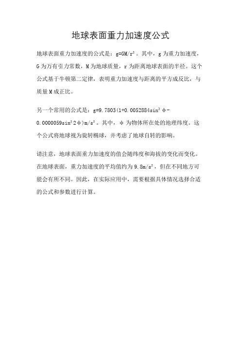 地球表面重力加速度公式