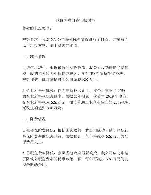 减税降费自查汇报材料