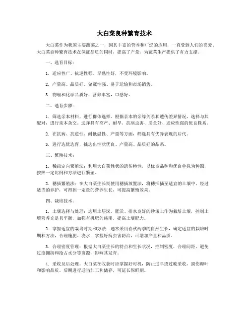 大白菜良种繁育技术