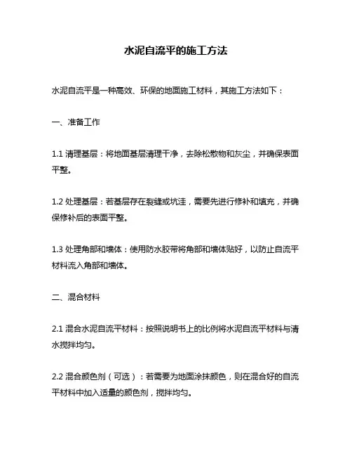 水泥自流平的施工方法