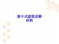新中式建筑讲解材料