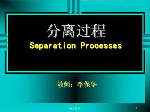 化工分离工程01[1]