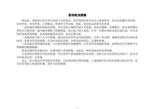防治蚊虫措施