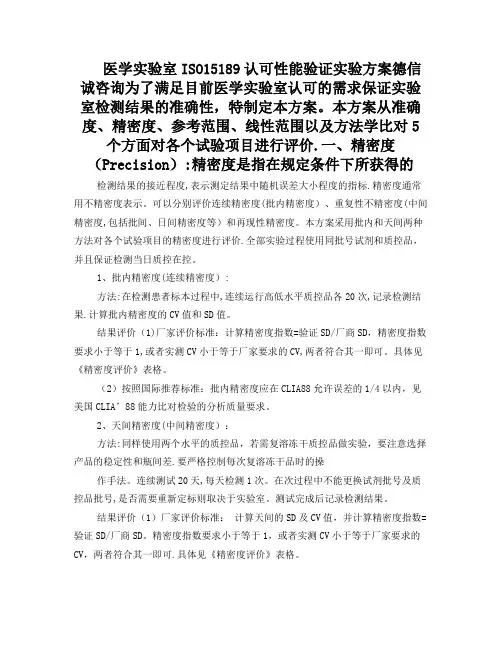 医学实验室ISO15189认可性能验证实验方案