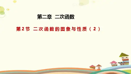 2.2.2 二次函数的图象与性质(课件)九年级数学下册课件(北师大版)