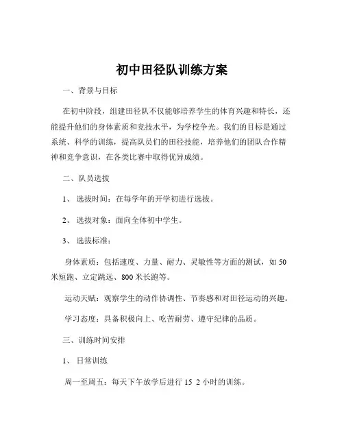 初中田径队训练方案