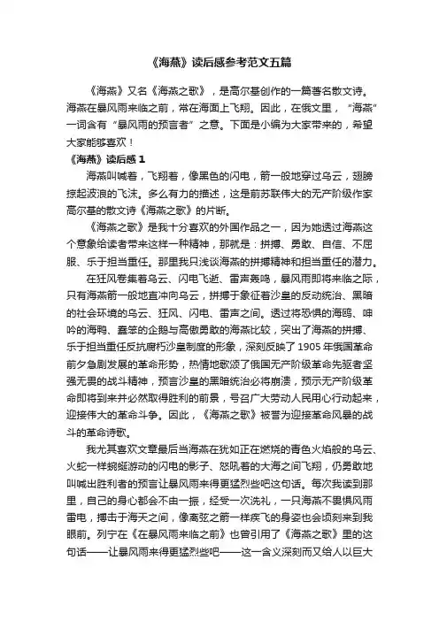 《海燕》读后感参考范文五篇
