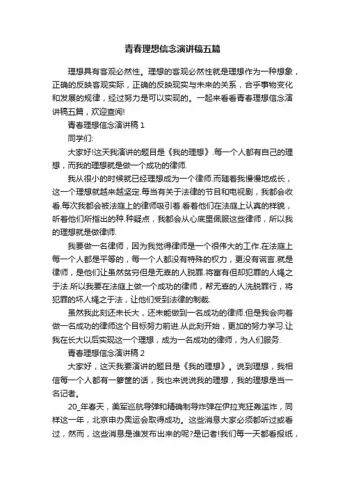 青春理想信念演讲稿五篇