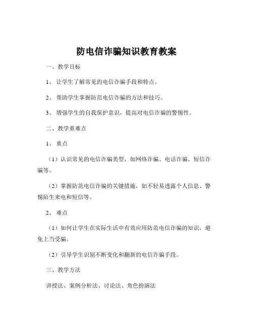 防电信诈骗知识教育教案