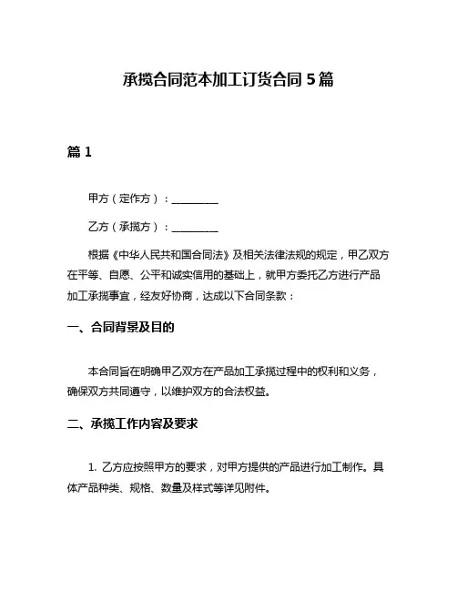 承揽合同范本加工订货合同5篇