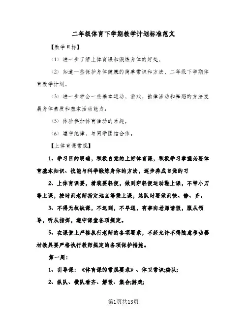 二年级体育下学期教学计划标准范文(4篇)
