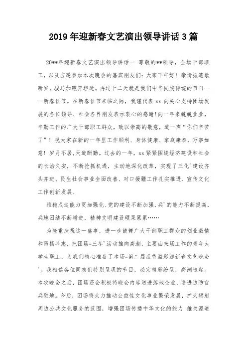 2019年迎新春文艺演出领导讲话3篇