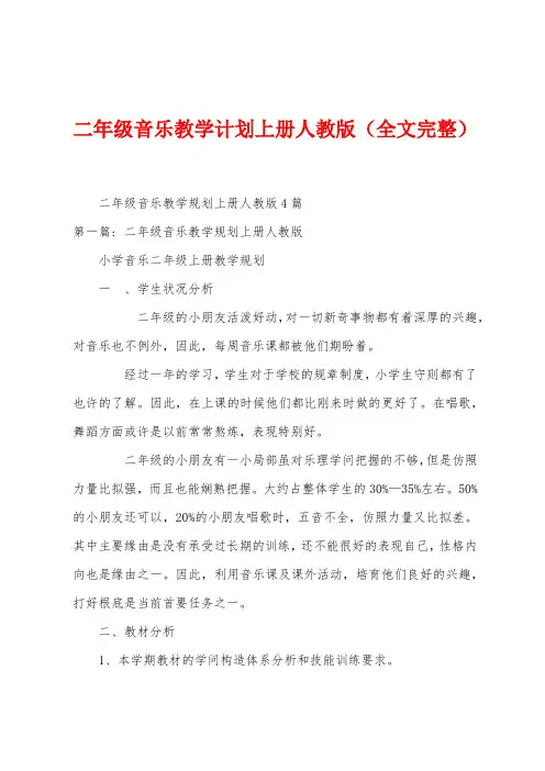 二年级音乐教学计划上册人教版
