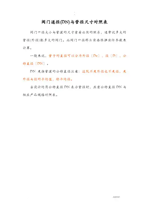 阀门通径DN及管径尺寸对照表