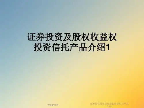 证券投资及股权收益权投资信托产品介绍1