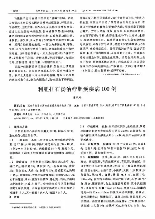 利胆排石汤治疗胆囊疾病100例