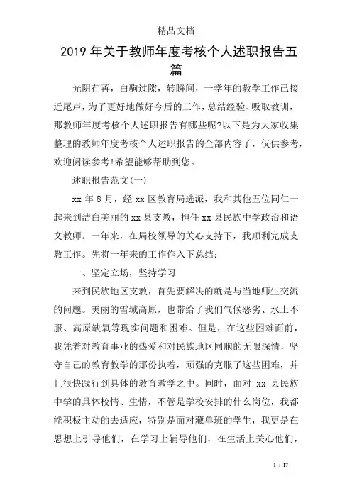 2019年关于教师年度考核个人述职报告五篇