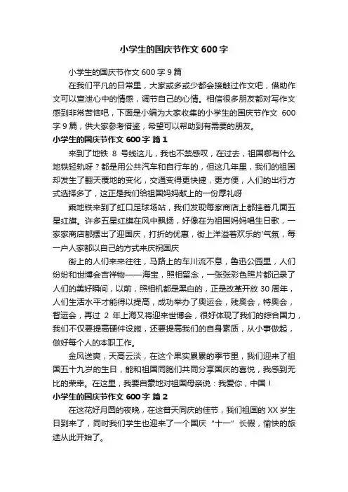 小学生的国庆节作文600字