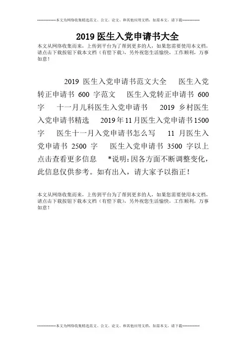 2019医生入党申请书大全