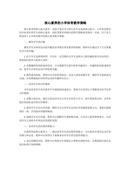 核心素养的小学体育教学策略