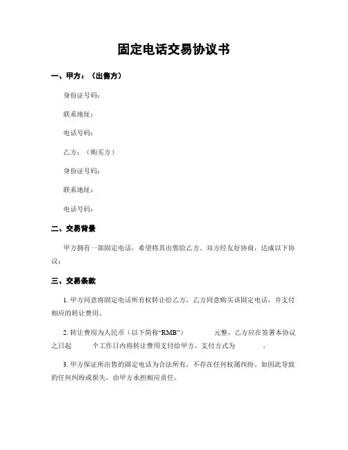固定电话交易协议书